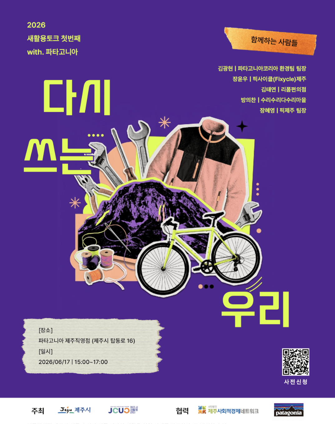 파타고니아부터 픽사이클까지 제주 ‘새활용 토크’